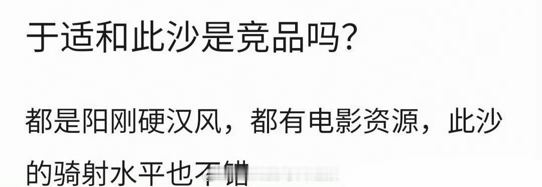 理性讨论：于适和此沙算是竞品吗？都有电影资源，都会骑射