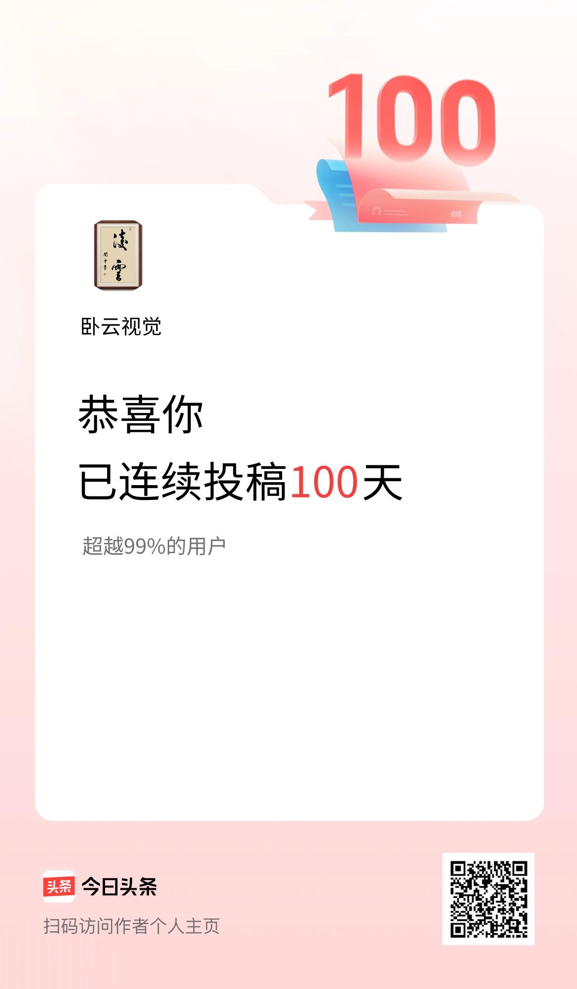 我在头条连续投稿100天
