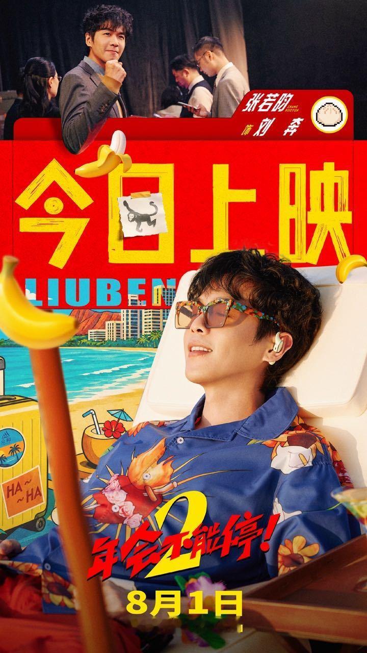 张若昀年会不能停2今日上映张若昀职场搭子已就位  都去电影院看年会不能停2