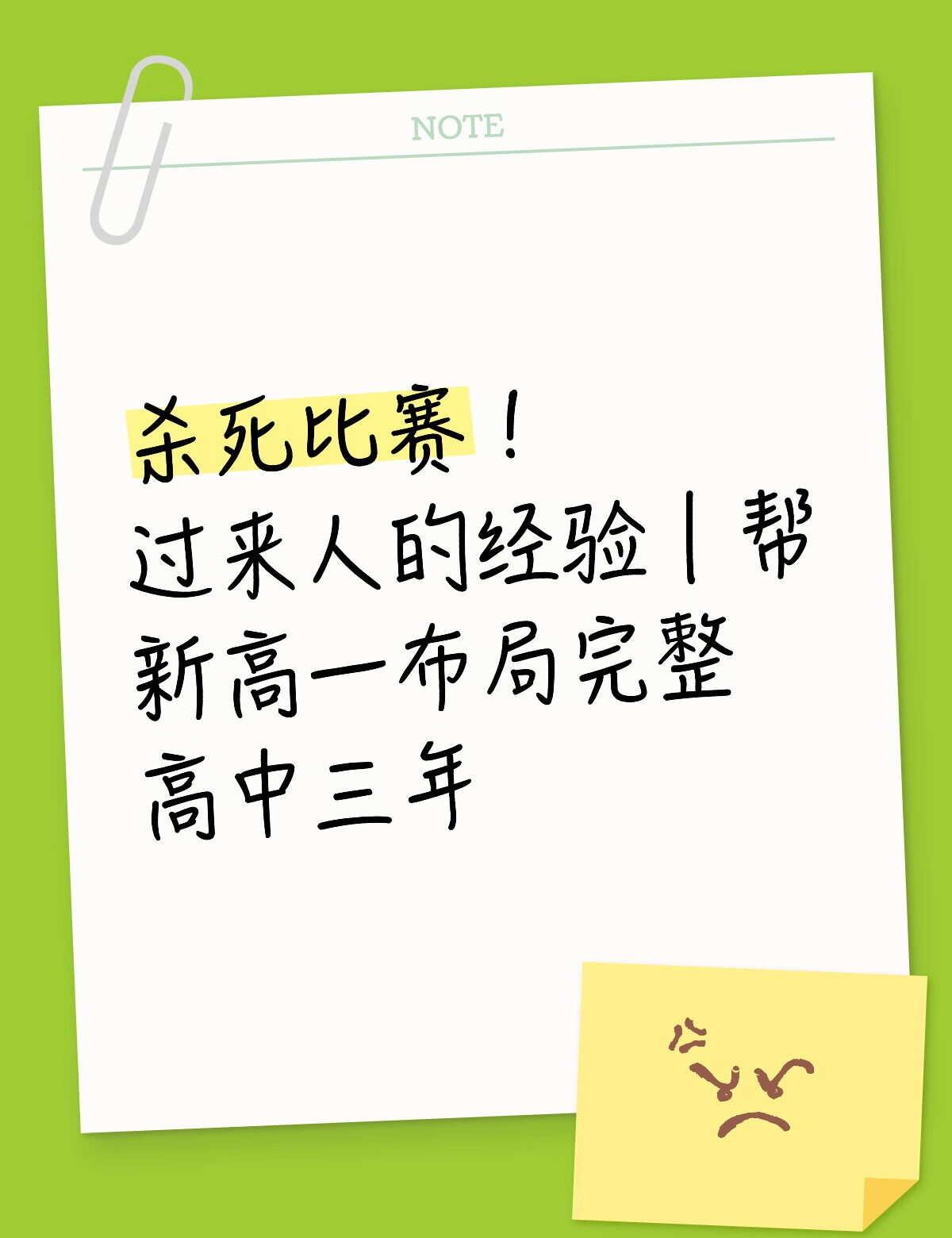 真心求问！新高一到底该怎么布局三年
准高一正式就位！！
马上开启全新的高中生活，