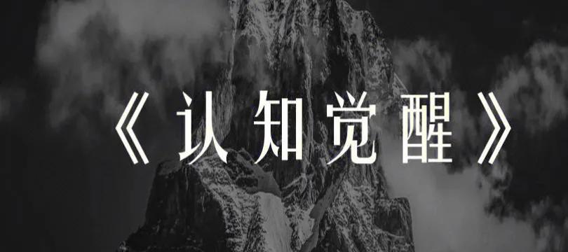4w卡片读写003｜《认知觉醒》（03）：行动力与选择模糊

【原文】

行动力