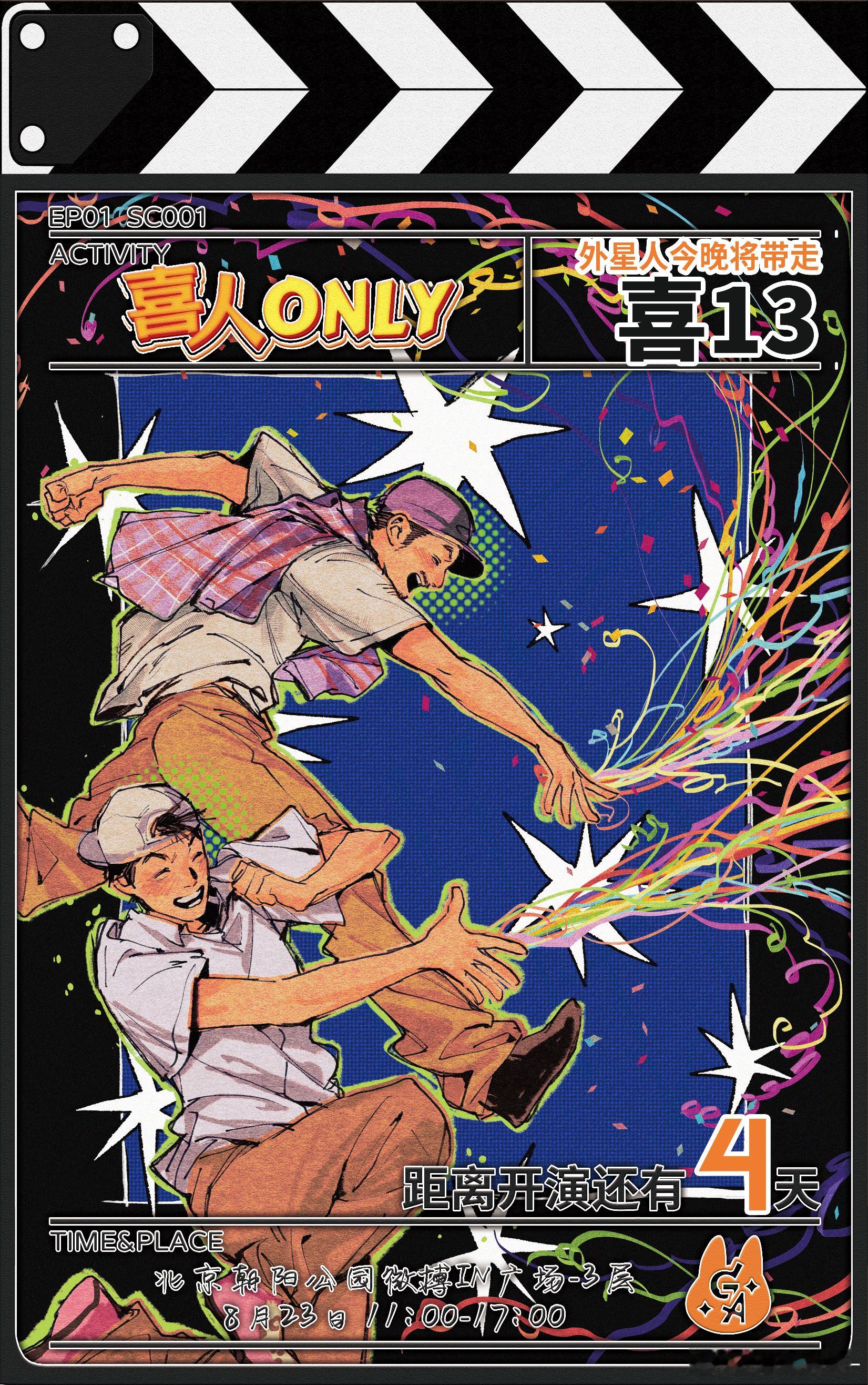 喜人only 今晚外星人将带走…？摊宣 将以皮卡臭形式闪现北京喜o，欢迎来找我玩