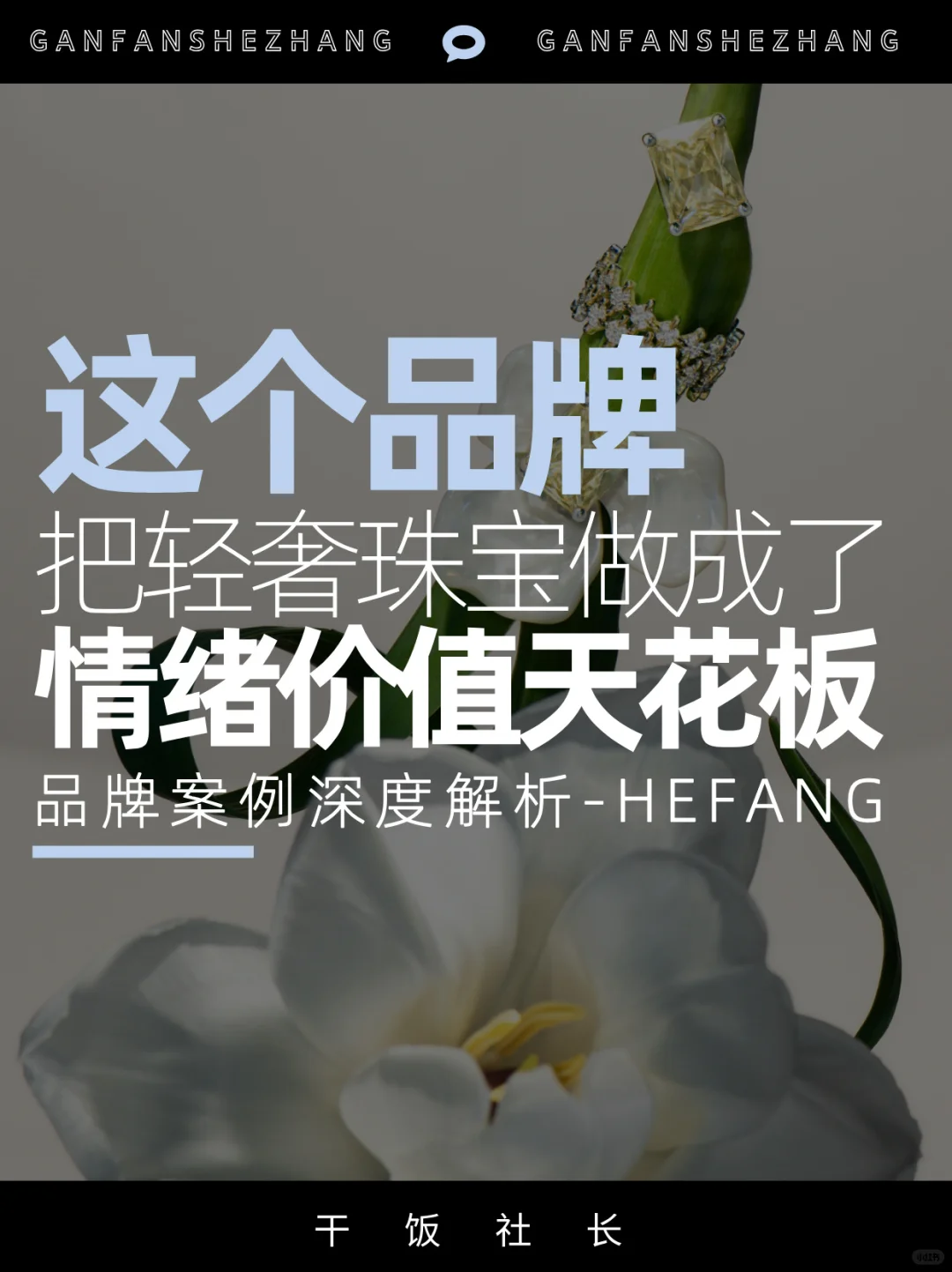 品牌洞察|它把珠宝做成了情绪价值的天花板