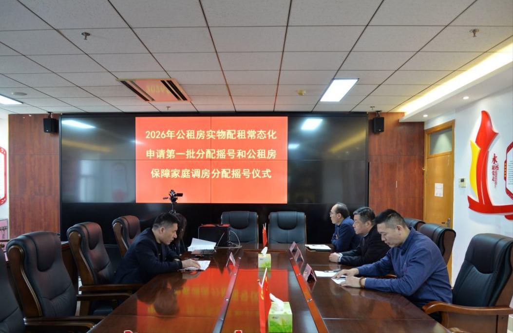 春风送暖，安居圆梦。3月10日上午，济南市2026年公租房常态化申请第一批分配摇