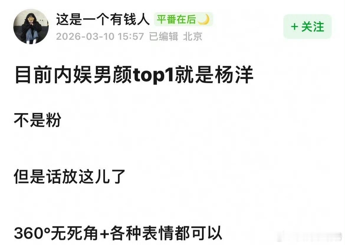 网友说内娱男颜top1是杨洋。有人吃他的颜吗？ 