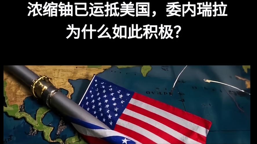 你知道吗？13.5公斤浓缩铀，从委内瑞拉运到美方，这事越品越魔幻 。
 一边是伊