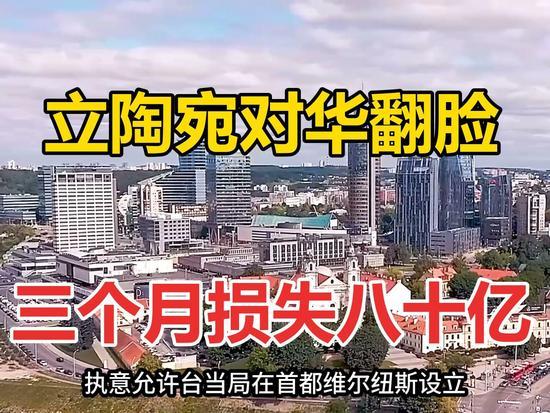 贸易暴跌八成自食恶果！立陶宛施压外长强行修复对华关系
 
曾高调对华挑衅、肆意触