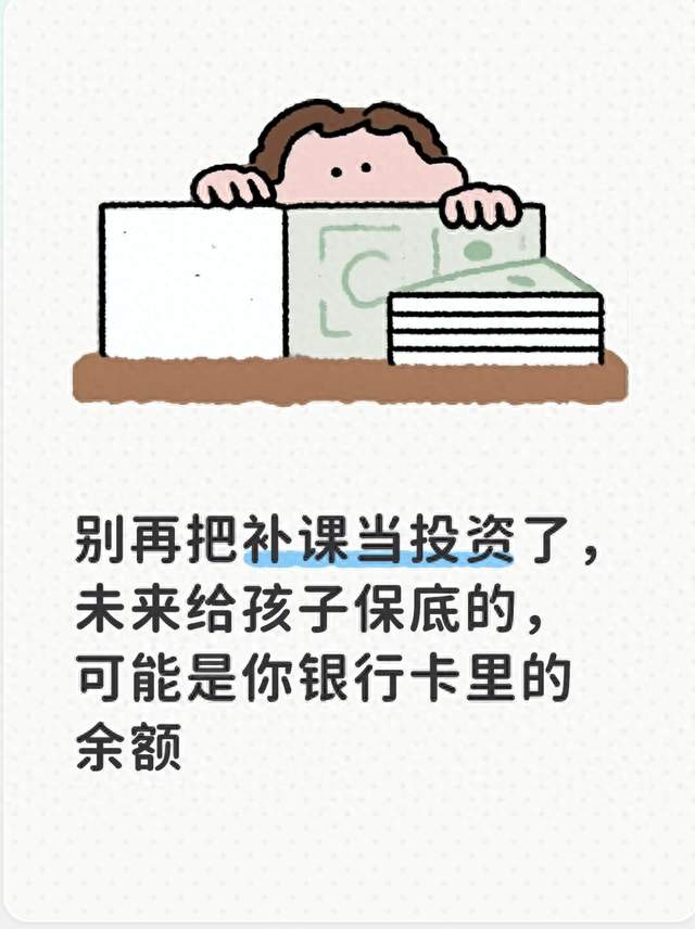 别再把补课当投资了，未来给孩子保底的，可能是你银行卡里的余额