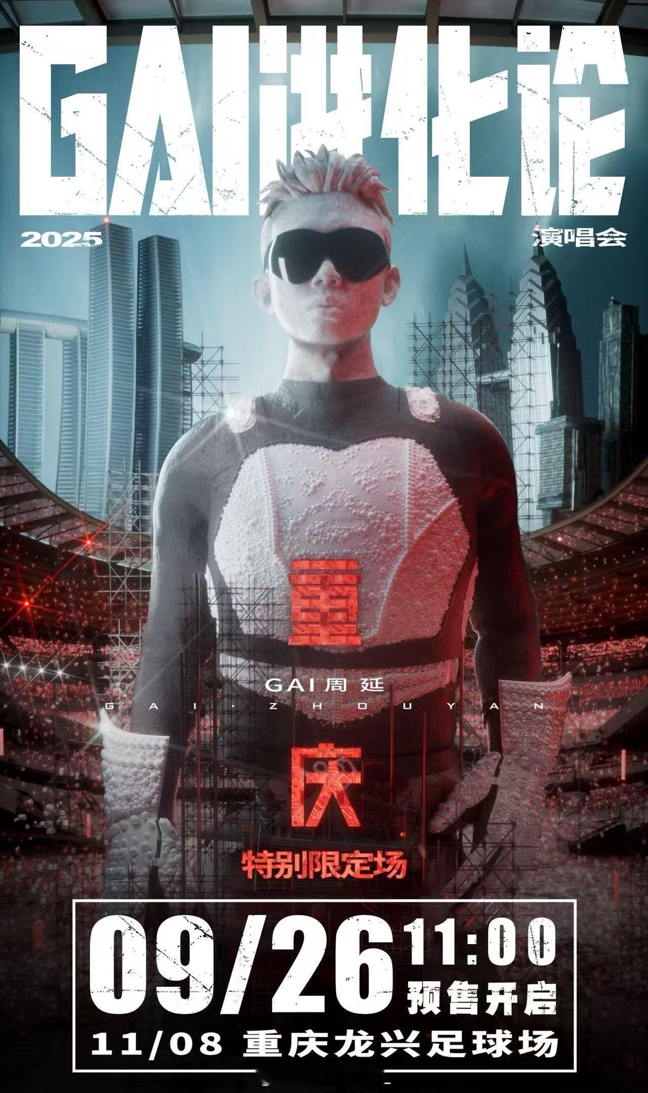 终于！GAI重庆体育场演唱会官宣9.26号11点开票！中文说唱第一场体育场演唱会