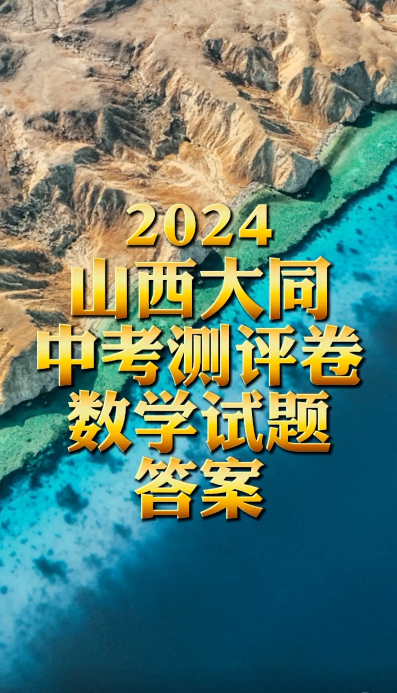 山西大同24年中考学科素养自主测评卷一数学试题及答案