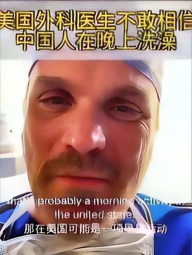 美国一名医生发现了中国一件让他惊奇的事情：中国人居然都是晚上洗澡。于是发视频来问