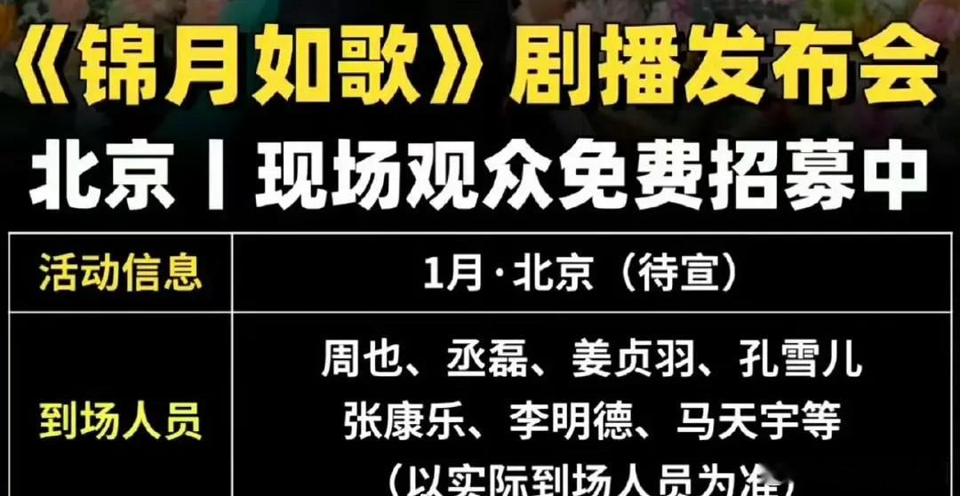 网传《锦月如歌》发布会人员🈶：周也、丞磊、姜贞羽、张康乐、李明德、马天宇，这要