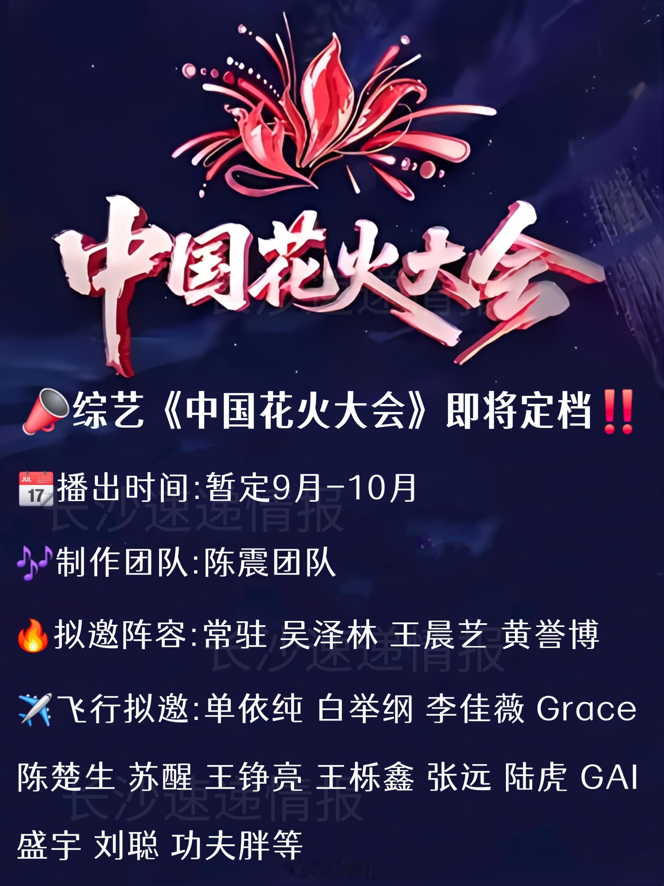 📣综艺《中国花火大会》即将定档‼️📣综艺《中国花火大会》即将定档‼️📆播出