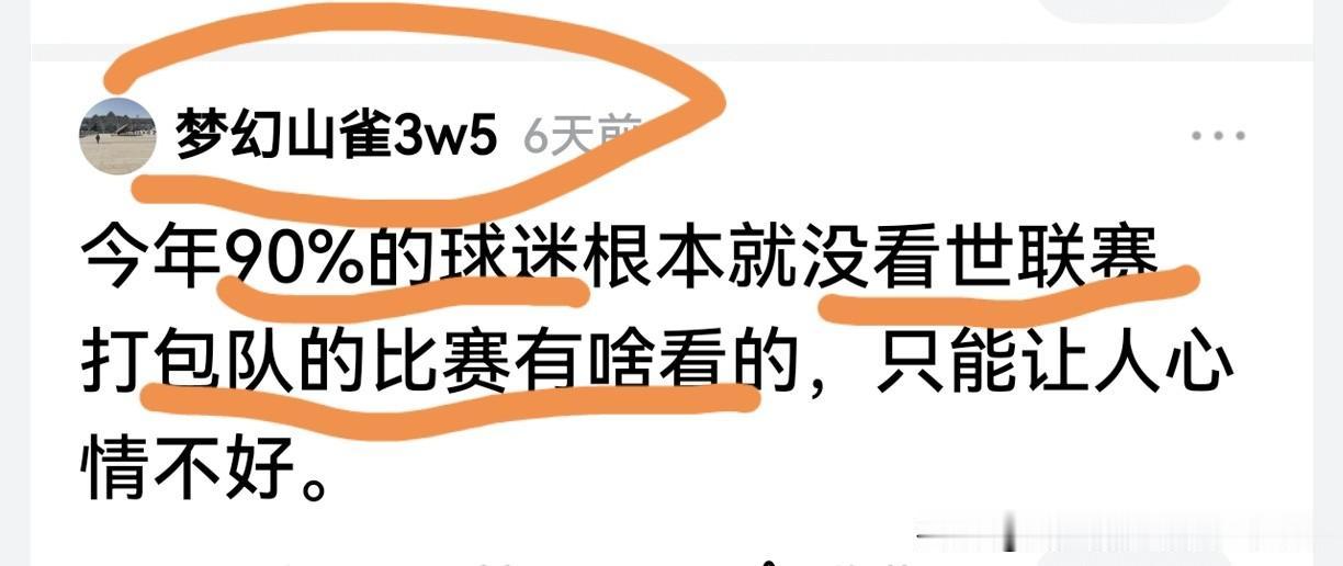 如果紫乌声称：今年90%的球迷压根儿没看世联赛，你认为他们是信口开河、自欺欺人，