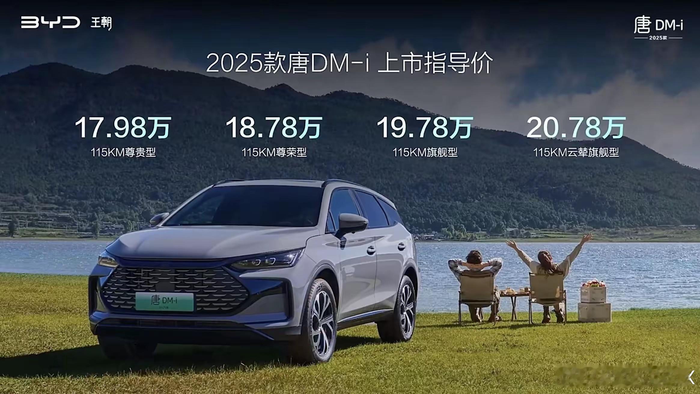 2025款比亚迪唐DM-i上市，共推出4款配置车型，售价区间17.98至20.7