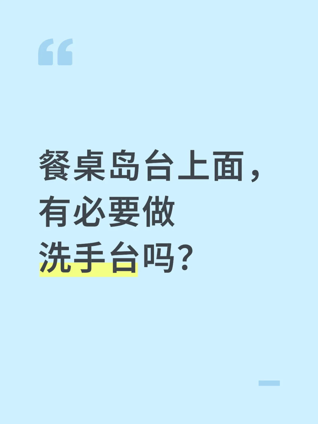 餐桌岛台上面，有必要做洗手台吗？