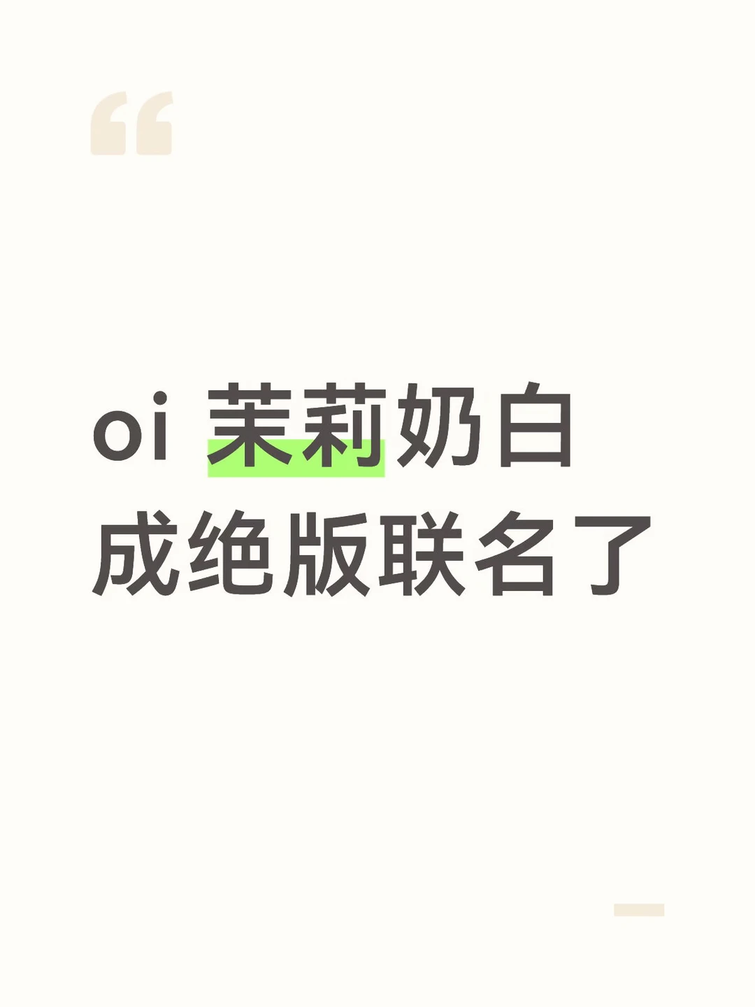 oi 茉莉奶白成绝版联名了