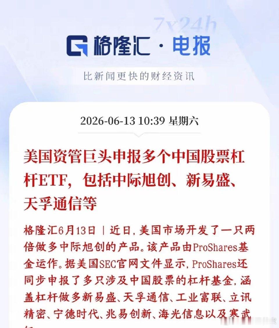 美国资本要给A股科技股加杠杆？已经开始着手申报了美国知名资管公司在美国股市申报发