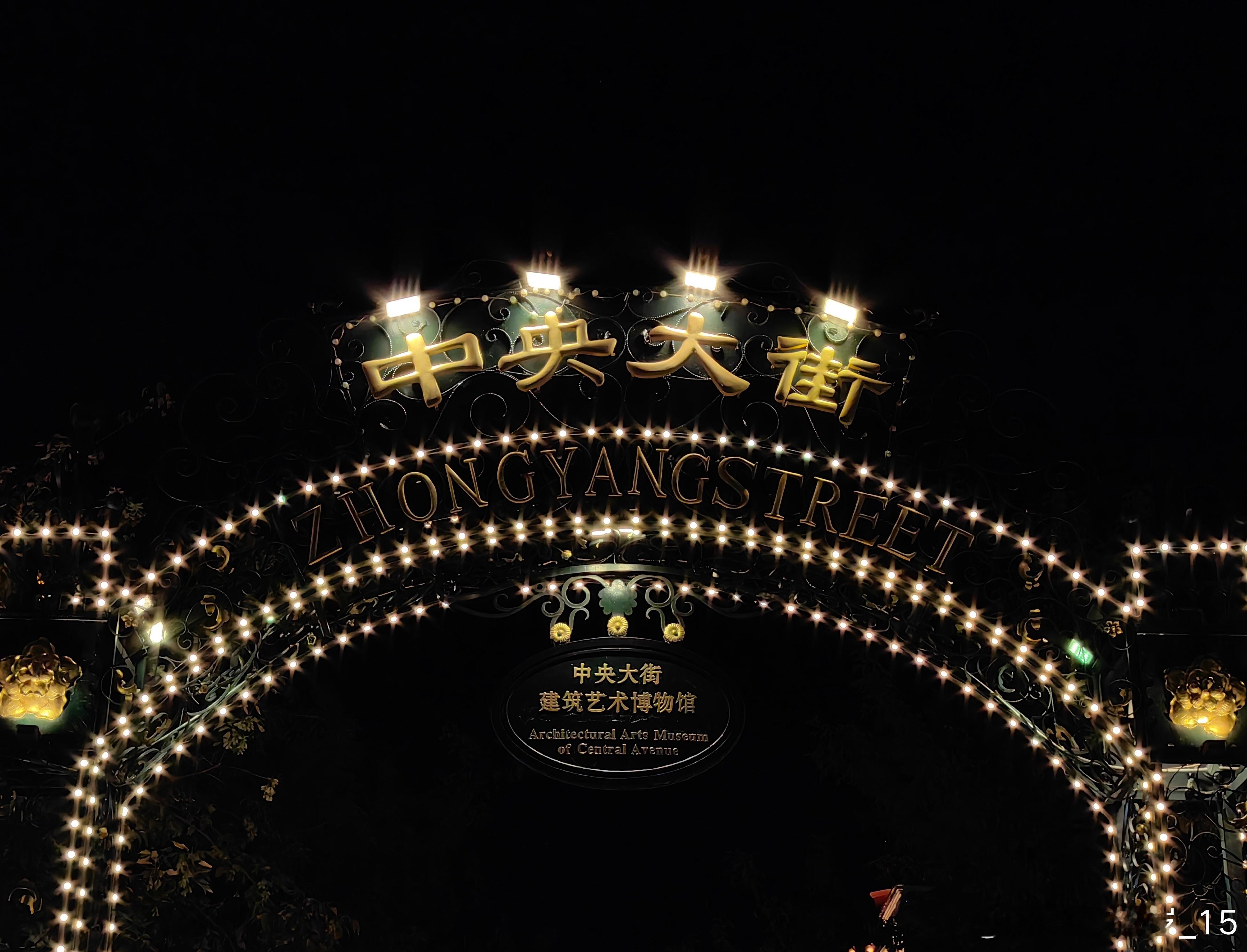 在路上 夜游百年风情街中央大街，一条用石头铺成的历史长廊。华灯初上，各色霓虹点亮