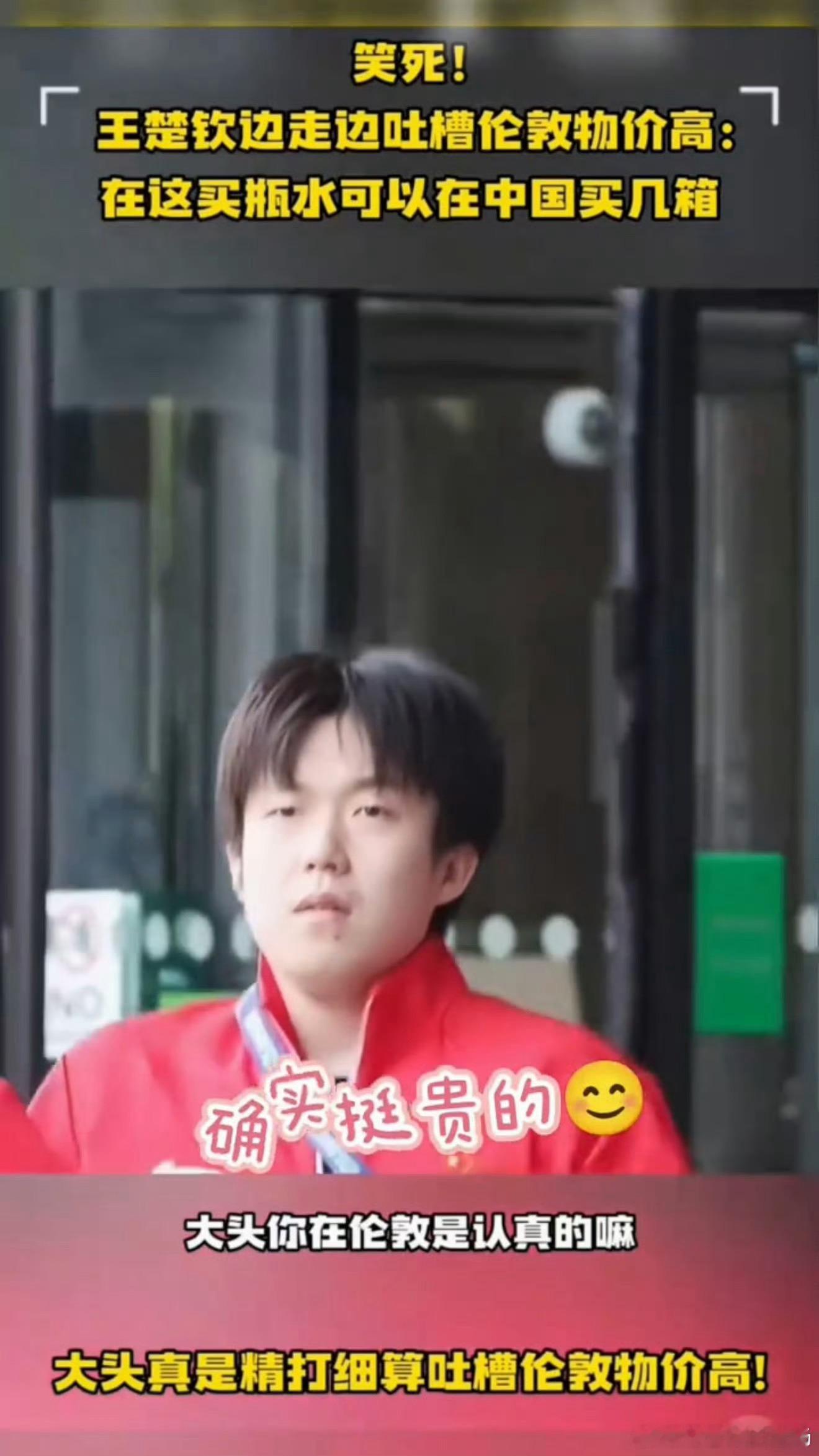 伦敦物价有多离谱？王楚钦在线“精打细算”吐槽名场面来了！备战世乒赛的间隙，国乒队