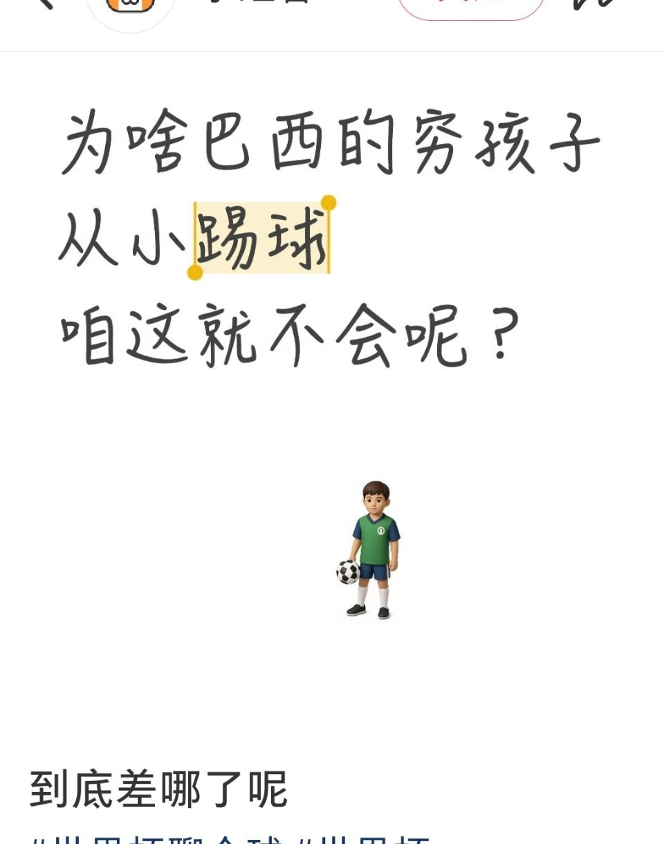巴西的穷孩子如果有手机玩，不愁吃穿住，还有免费学上，你猜他们还愿不愿意天天踢球 