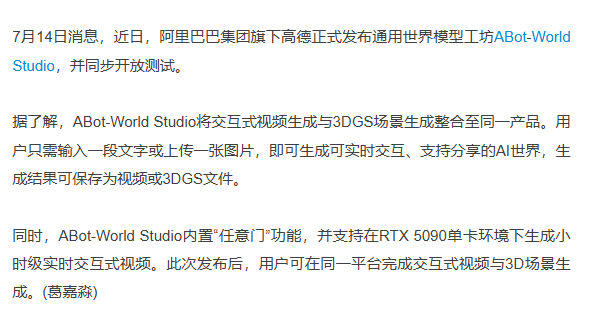 高德发布ABot-World Studio，支持交互式视频与3D场景生成 