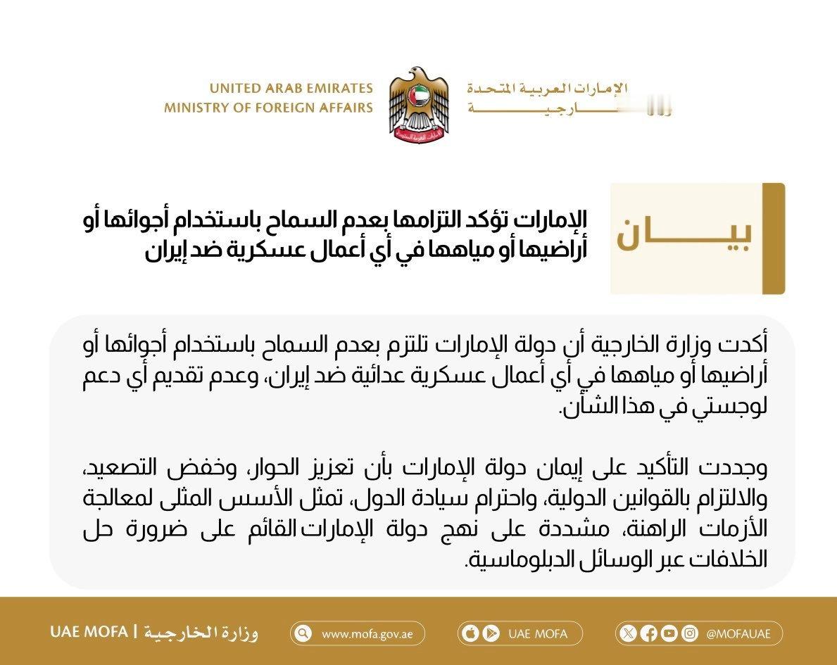 🇦🇪❗阿拉伯联合酋长国政府通过其外交部发表声明重申，绝不允许其领空、领土或水