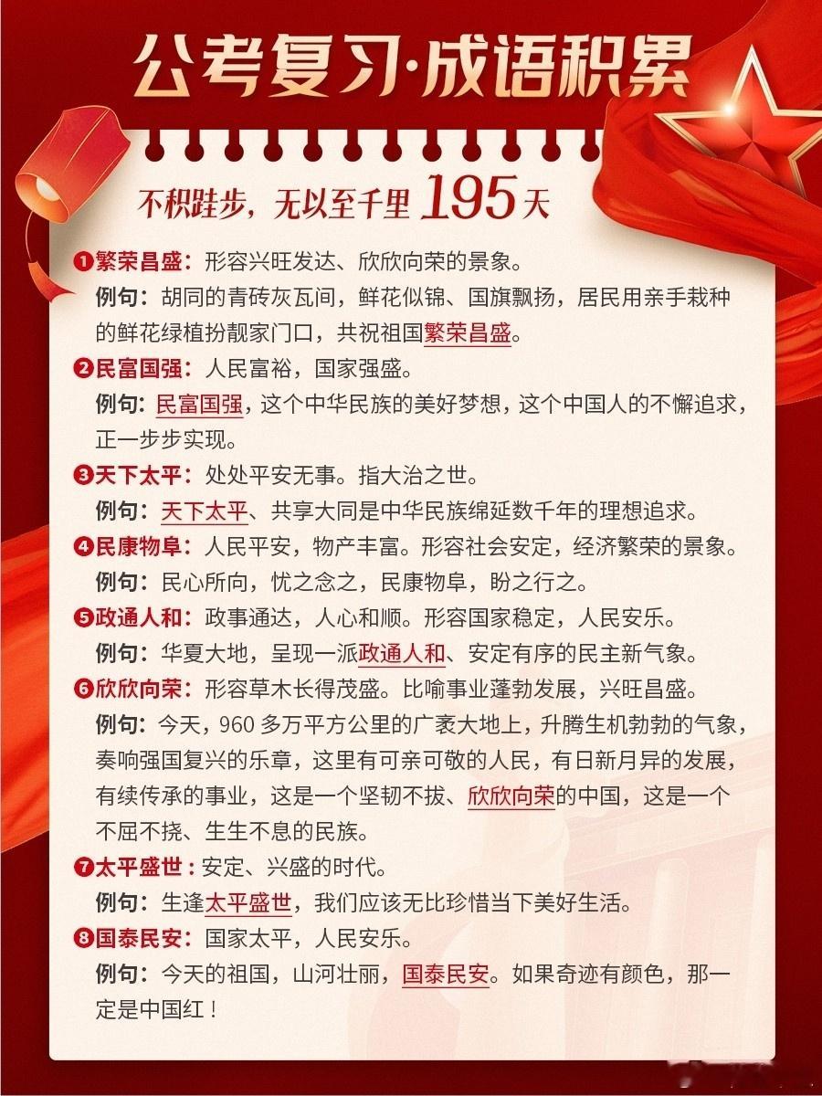 公考每日成语实词积累（第195天）繁荣昌盛 民富国强 天下太平 民康物阜政通人和
