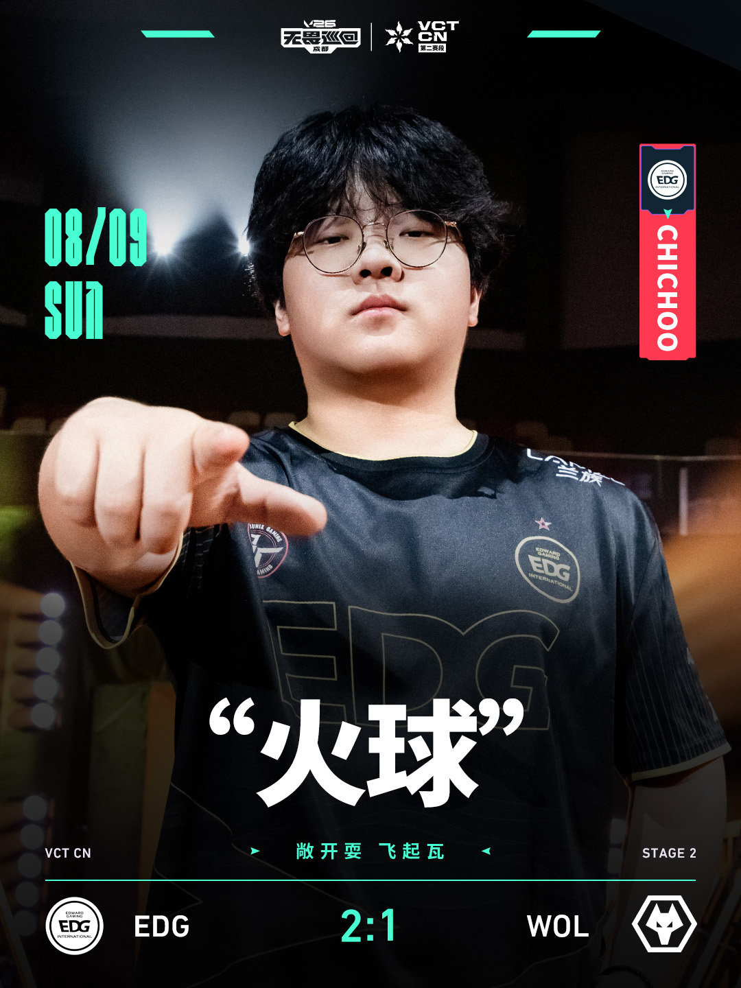 EDG生死战战胜WOL2026VCTCN第二赛段无畏契约电竞EDG CHICHO