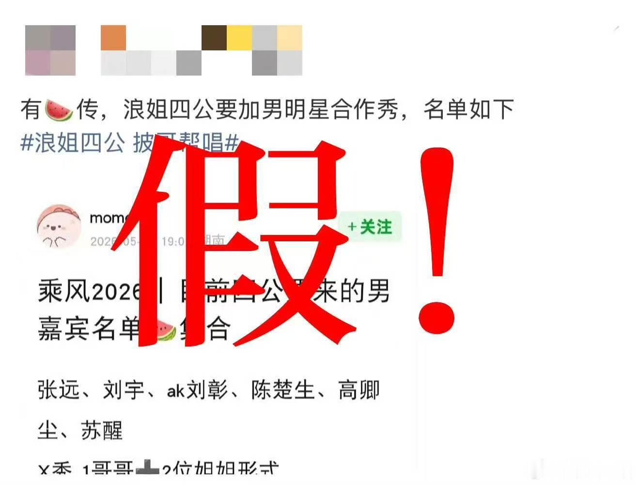 浪姐四公没有帮唱 浪姐辟谣连发6个假浪姐四公没有帮唱，这个消息我愿意再转发一百遍