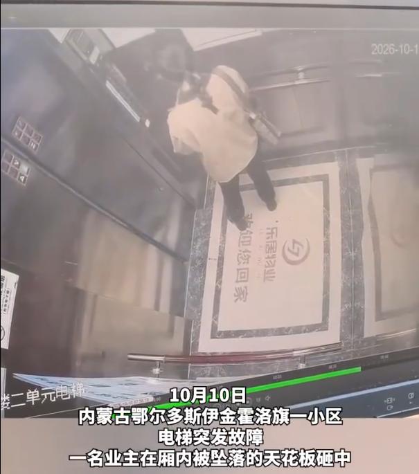 鄂尔多斯女子进电梯20秒，轿厢猛震顶板砸下！人没事，就能翻篇吗？

10月10日