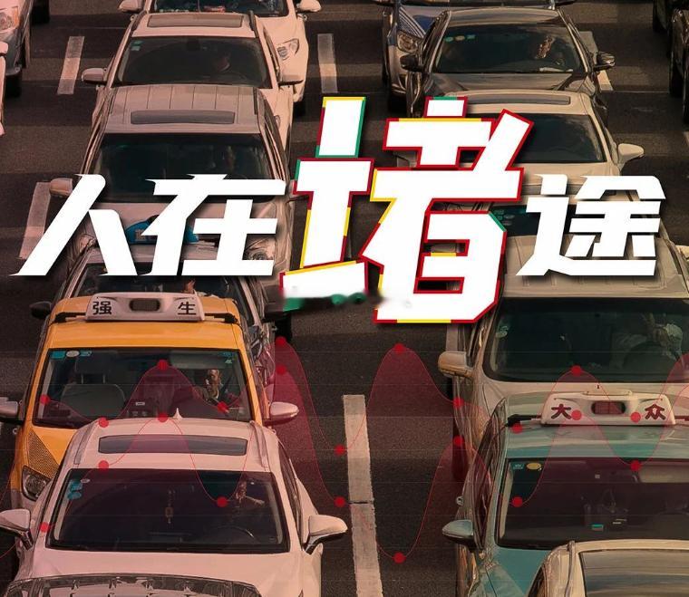 堵车   下午4点钟左右出门，不仅地面堵车，高架桥上也堵车，听本地群里说从两三点