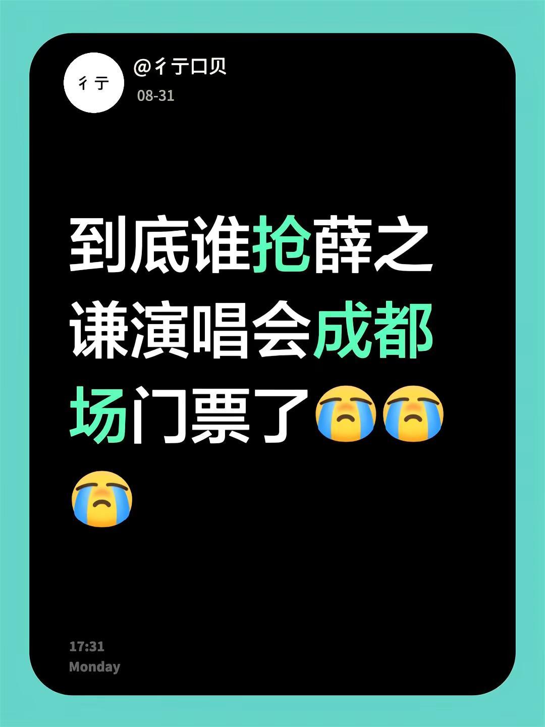 到底谁抢薛之谦演唱会成都场门票了，我哭了呀，秒没