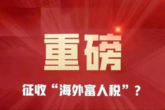 听说，我们要开始征收“海外富人税”！

双手赞成，狠狠支持！终于可以把转移资产的