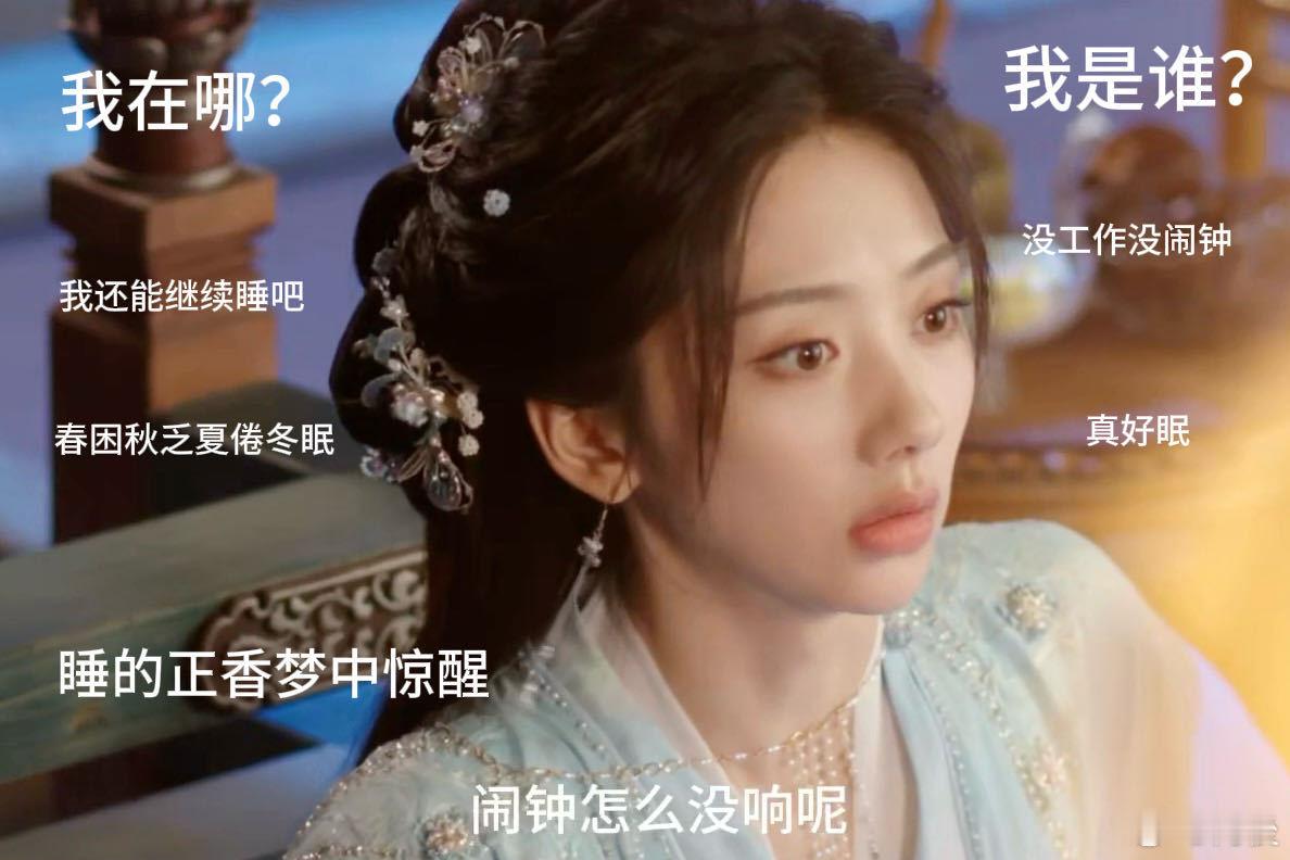 王影璐献鱼随地大小睡 谁看廖停雁不被她的心态打动啊！仙界当牛马也没见她愁眉苦脸，