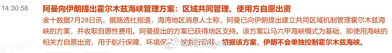 阿曼向伊朗提出霍尔木兹海峡管理方案：区域共同管理、使用方自愿出资据路透社报道，海