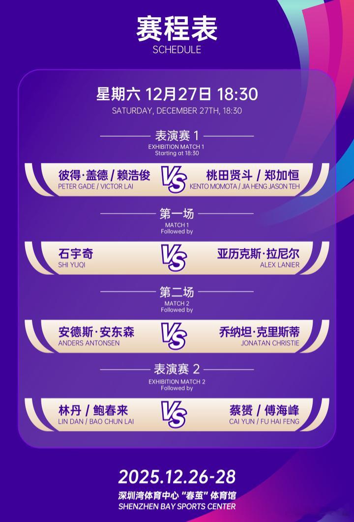 2025年天王杯  12月27日半决赛及表演赛赛程，18点30分开赛：1、盖德?