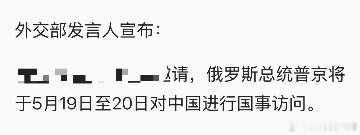 下周二就来了，前后脚。中方宣布普京访华日期