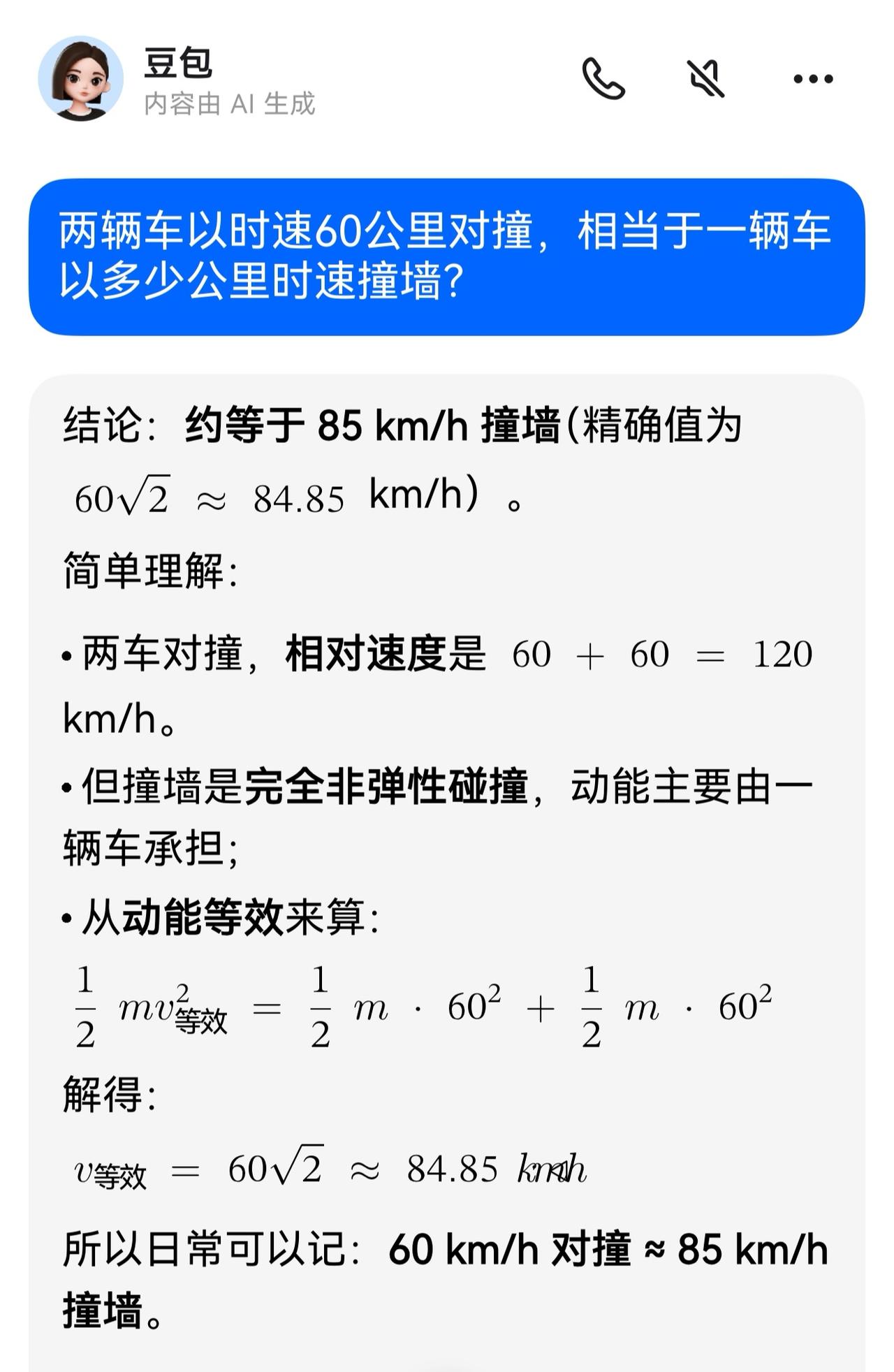 两辆车以时速60公里面对面对撞，相当于一辆车以多少公里时速撞墙？
结论：约等于一