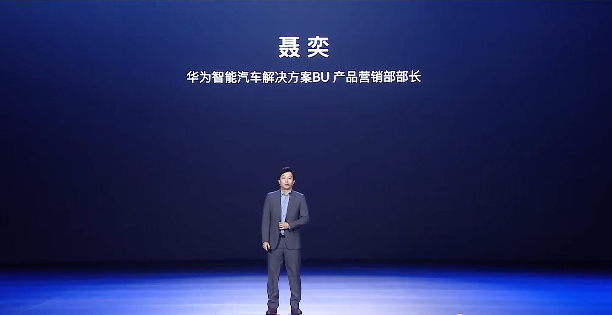 发布会进入核心环节，华为车BU产品营销部部长聂奕现场解读宝骏华境S的智能化技术配