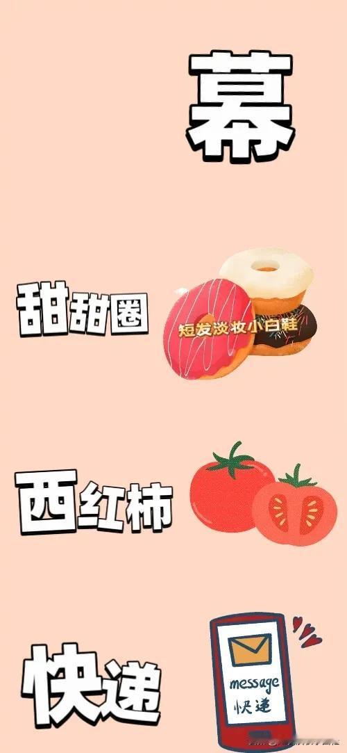 幕字 甜甜圈 西红柿🍅 快递，打一成语——————
图中有个幕字
有三块好吃的