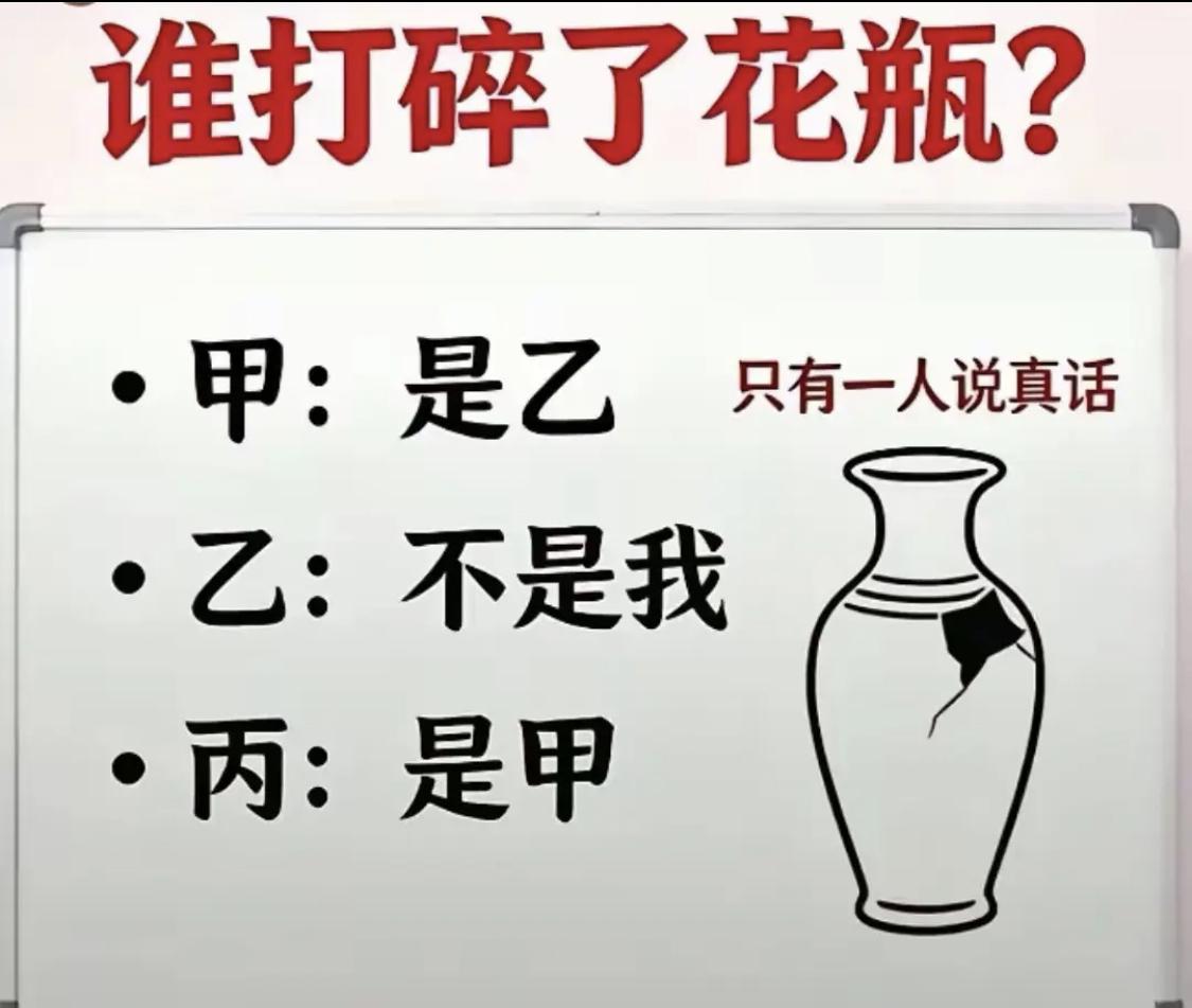 你能猜出是谁打碎的花瓶吗？