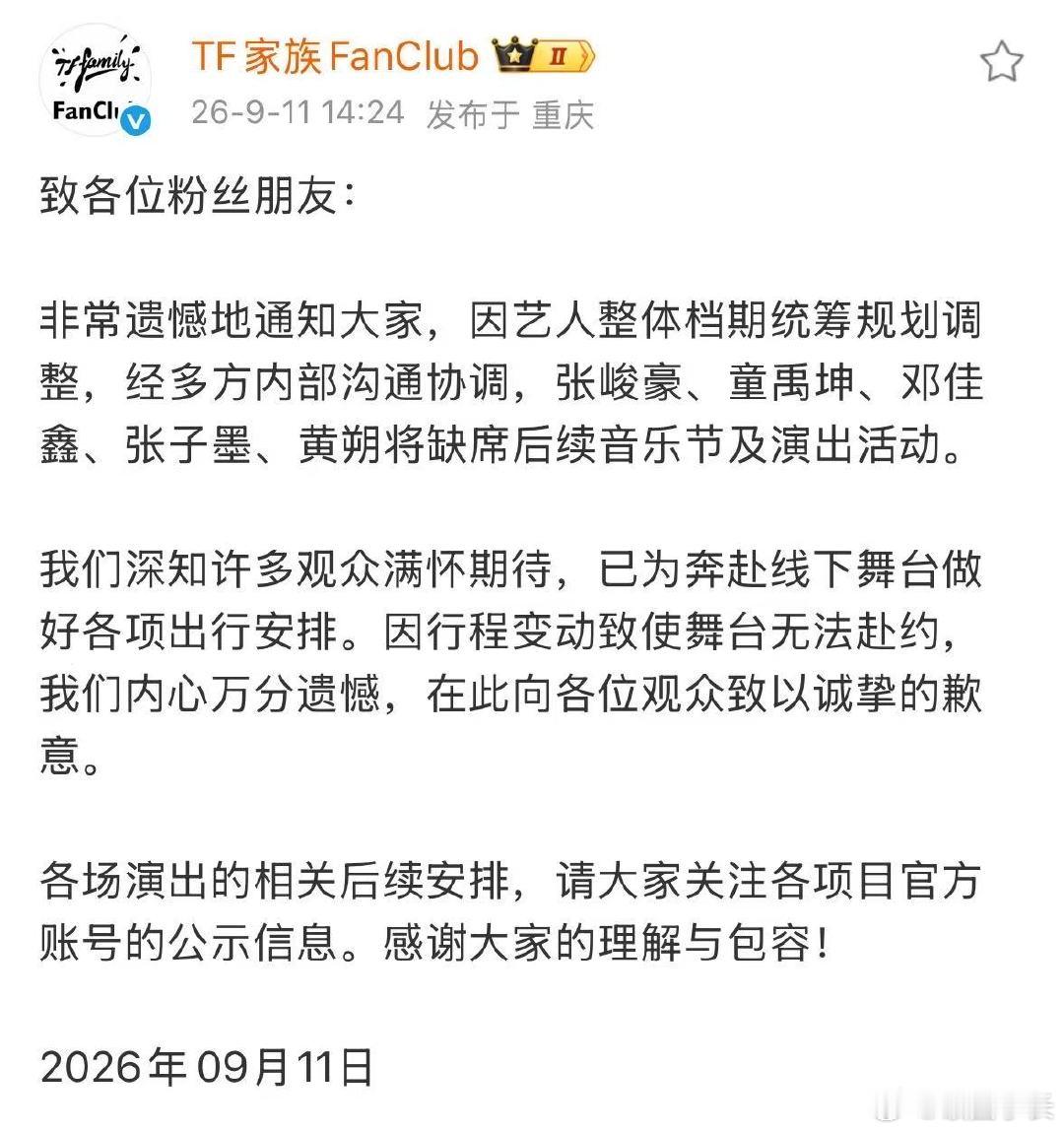 TF家族艺人档期统筹规划调整三代的音乐节真的被取消了TF三代厂牌音乐节取消三代厂
