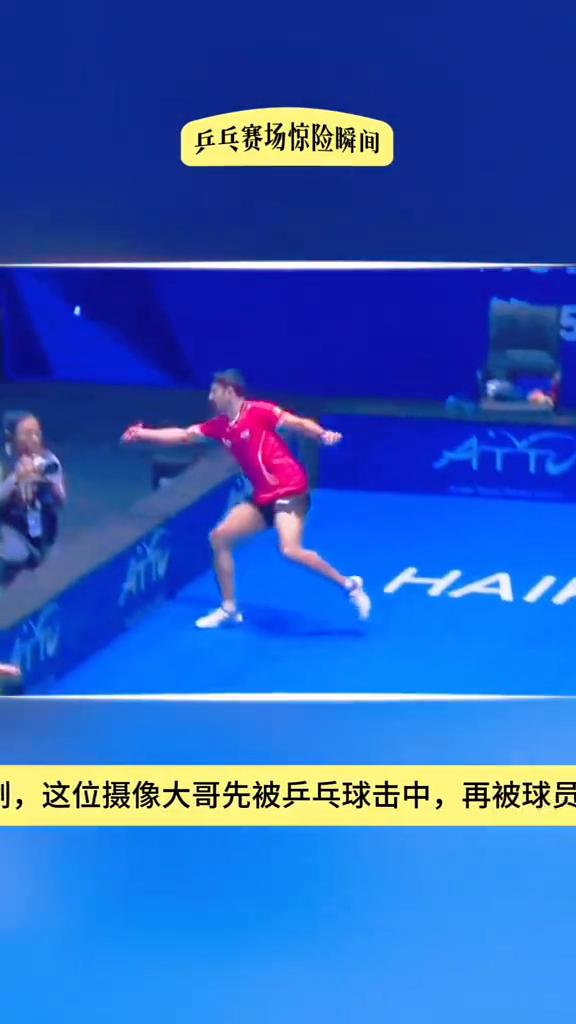 乒乓赛场惊险瞬间。
乒乓赛场也有危险时刻，这位摄像大哥先被乒乓球击中，再被球员撞