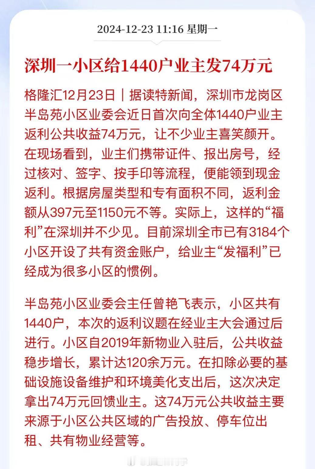 深圳一小区业委会给1400户业主发74万福利费！物业公司给业主发钱，上次看到新闻