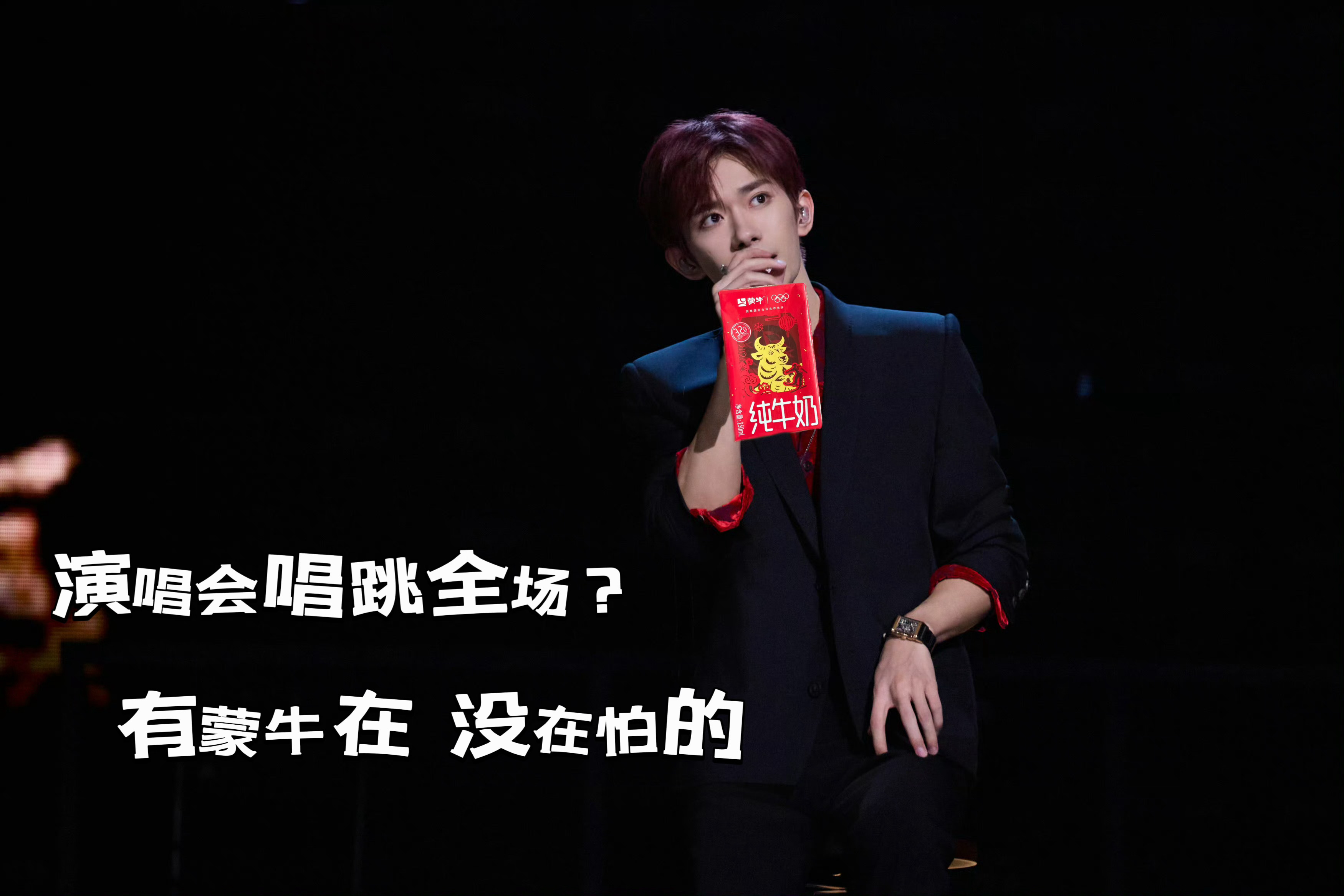 千玺贺岁新片爆了 贺岁新片热度一路狂飙，千玺的精彩演绎承包新年的快乐！蒙牛纯牛奶