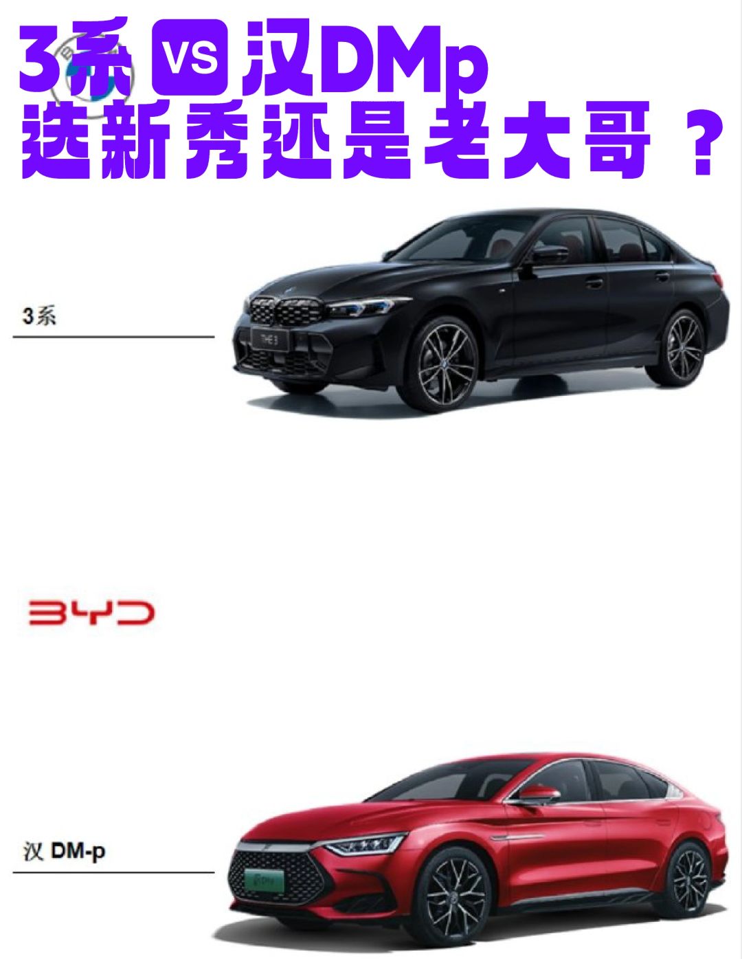 中大型轿车，选3系还是汉？