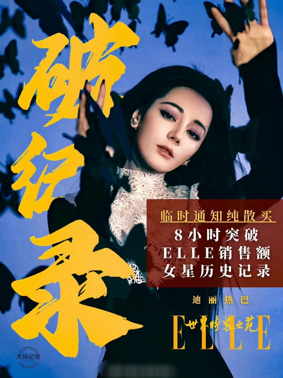 迪丽热巴ELLE女星销量第一 迪丽热巴破ELLE女星销量纪录，美貌与人气并存！[