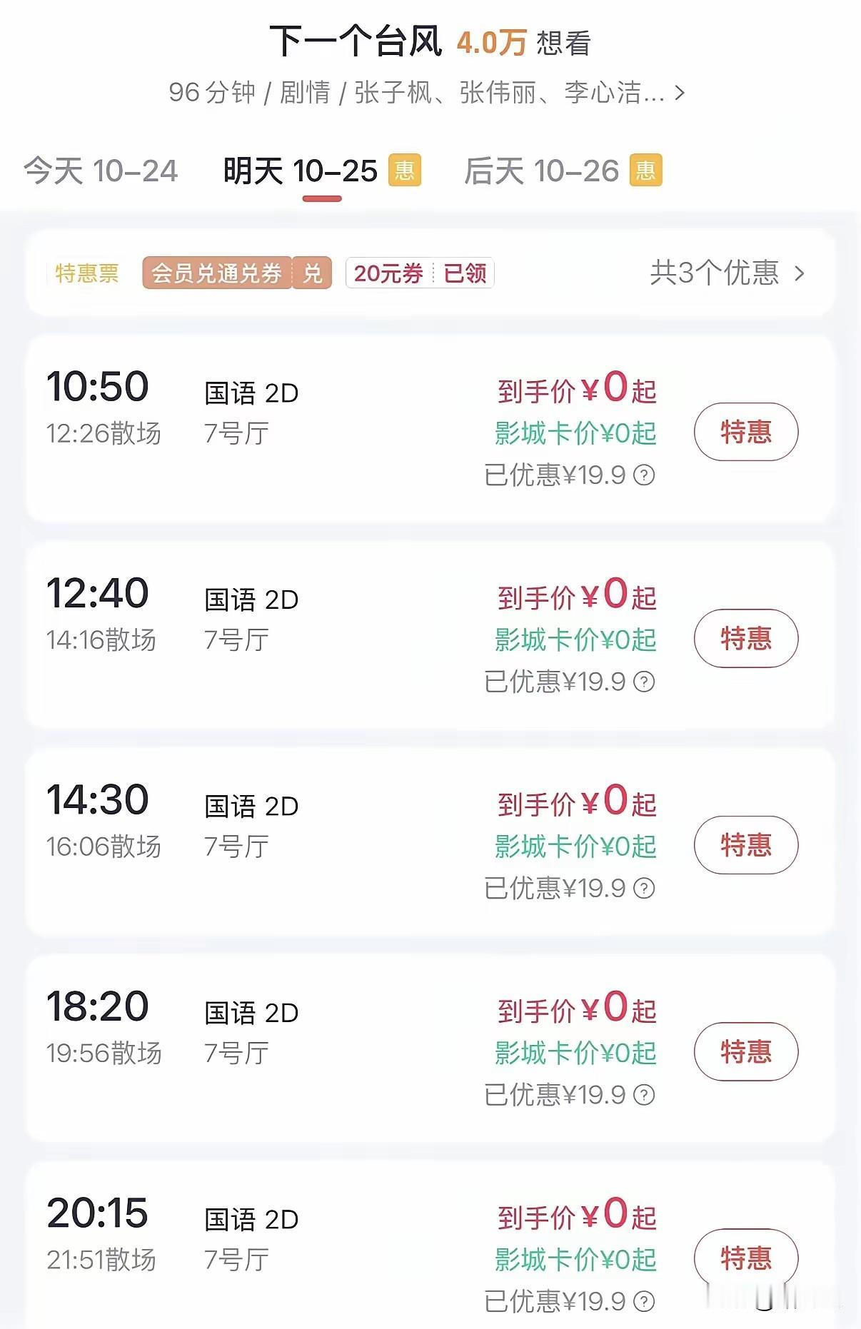 下一个台风零元购
五块钱就能看？
方励这片子，票价定这么低，我真觉得
有点亏！