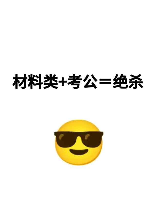老天奶！！材料类26考公简直赢麻了啊🙀
